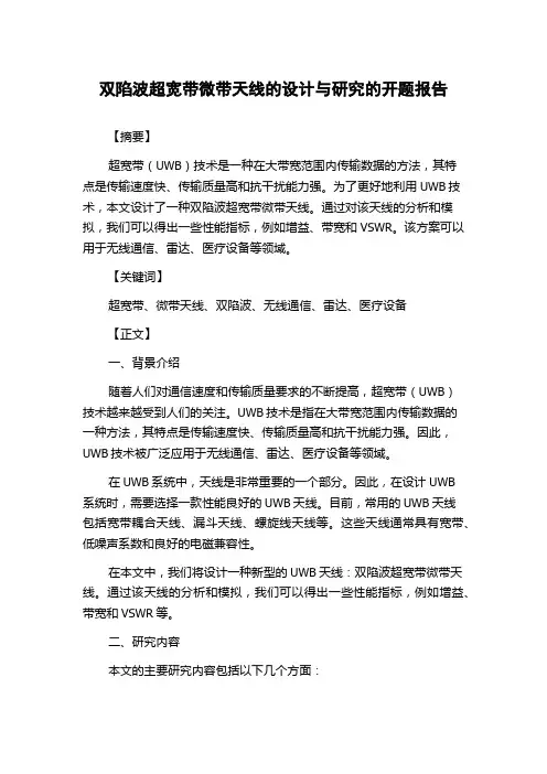 双陷波超宽带微带天线的设计与研究的开题报告