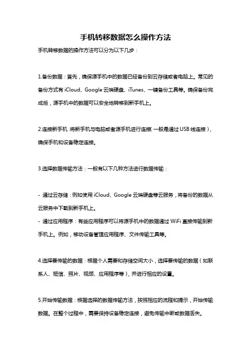 手机转移数据怎么操作方法