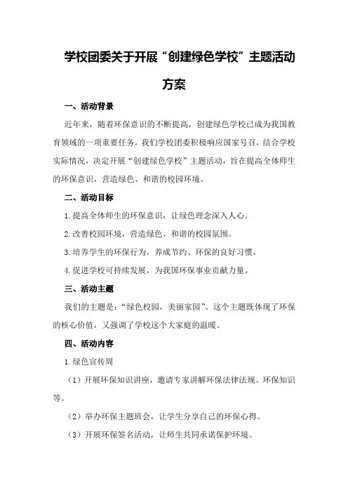 学校团委关于开展“创建绿色学校”主题活动方案