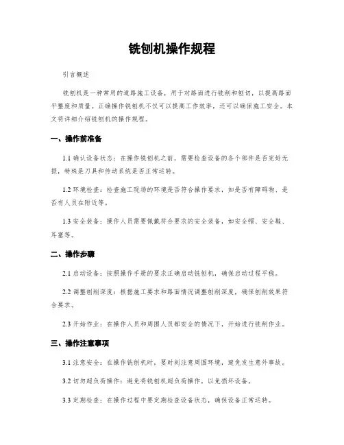 铣刨机操作规程