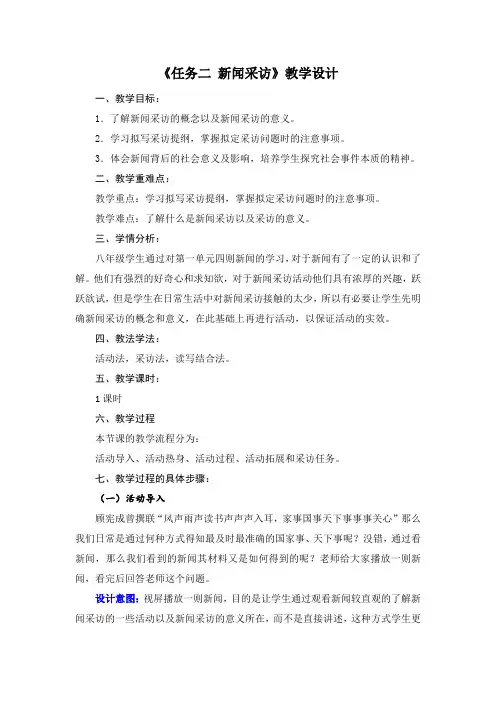 八年级上册语文部编版教案第一单元《任务二 新闻采访》