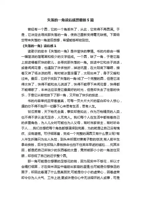 失落的一角读后感想最新5篇