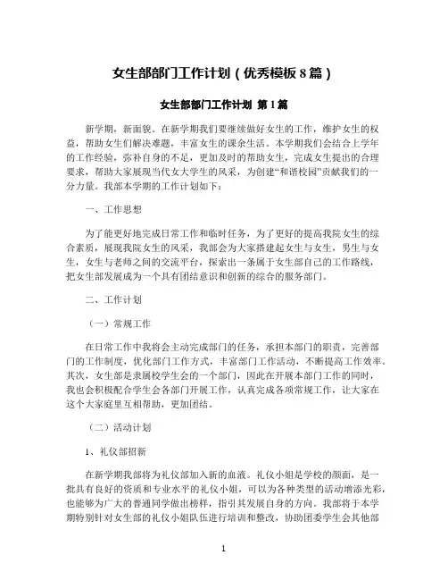 女生部部门工作计划(优秀模板8篇)