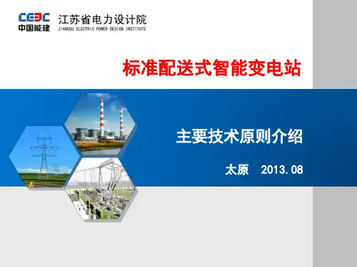标准配送式智能变电站主要技术原则介绍-江苏电力设计院