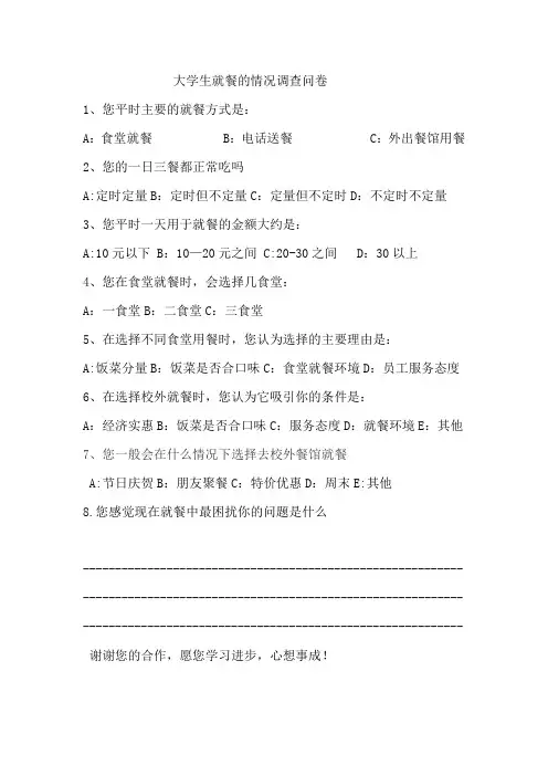 大学生就餐的情况调查问卷