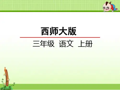西师大版语文三年级上册课件：31钉子的故事课件