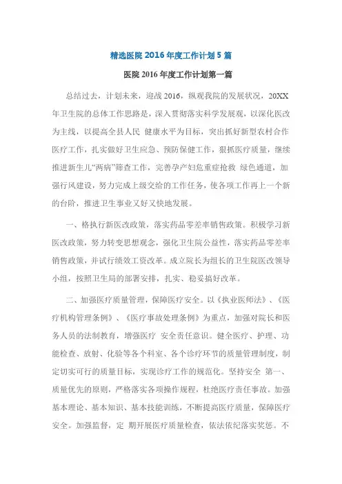 精选医院2016年度工作计划5篇