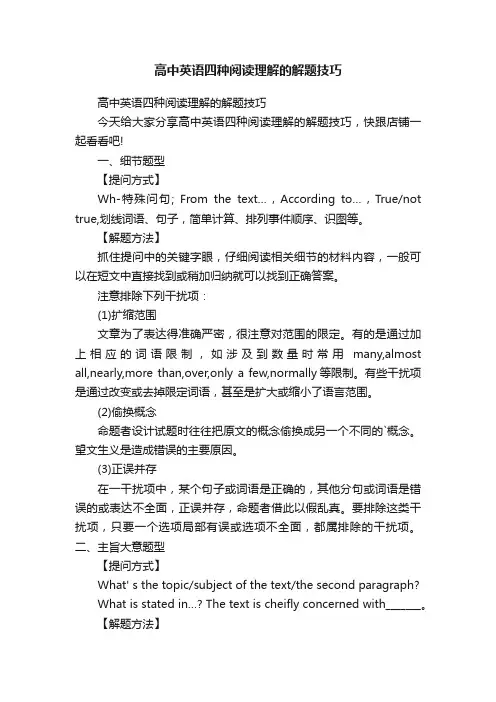 高中英语四种阅读理解的解题技巧