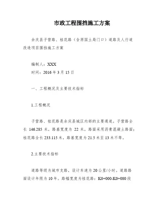 市政工程围挡施工方案