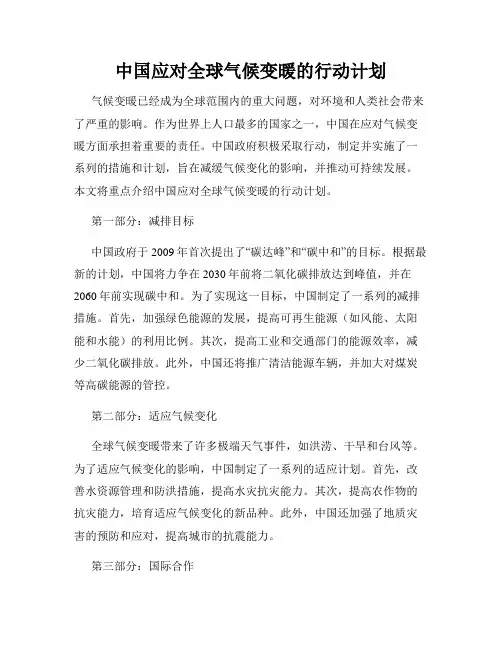 中国应对全球气候变暖的行动计划