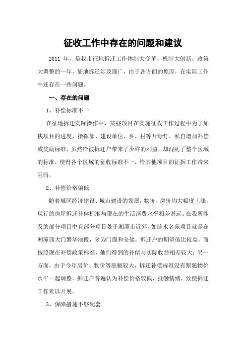 征地拆迁中存在的问题和建议