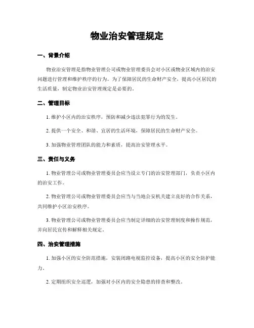 物业治安管理规定