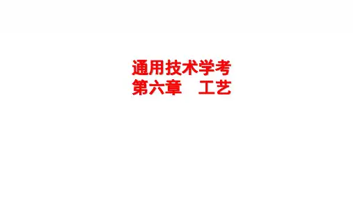 工艺金工木工 课件-浙江省高中通用技术学考复习苏教版(2019)必修《技术与设计1》