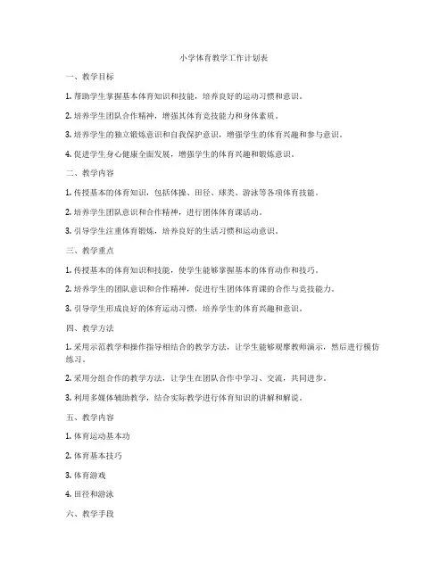 小学体育教学工作计划表