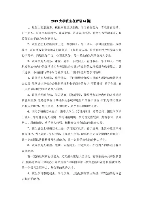 最新-2019大学班主任评语(4篇) 精品