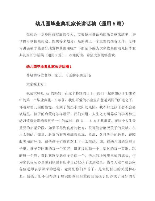 幼儿园毕业典礼家长讲话稿(通用5篇)