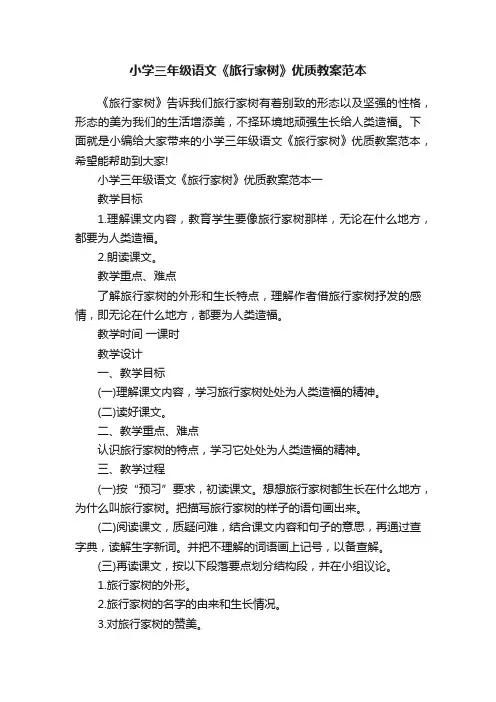 小学三年级语文《旅行家树》优质教案范本
