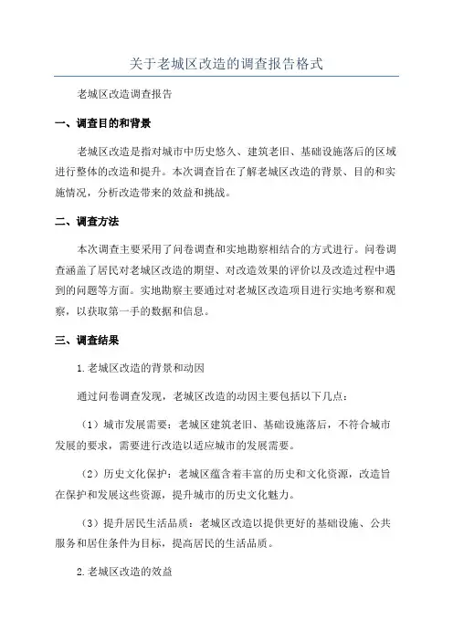 关于老城区改造的调查报告格式