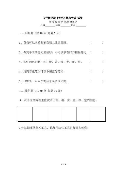 人美版1年级上册《美术》期末考试试卷及答案