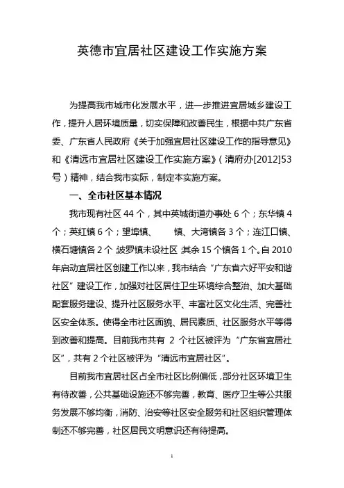 英德宜居社区建设工作实施方案