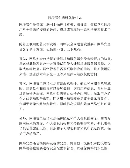 网络安全的概念是什么