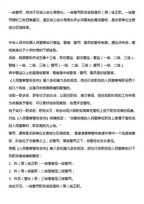 一级警司是什么级别