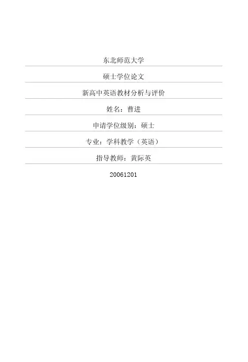 新高中英语教材分析与评价