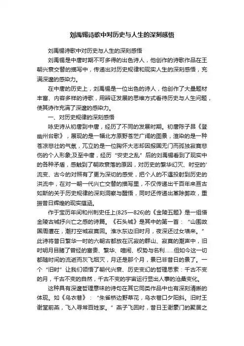 刘禹锡诗歌中对历史与人生的深刻感悟