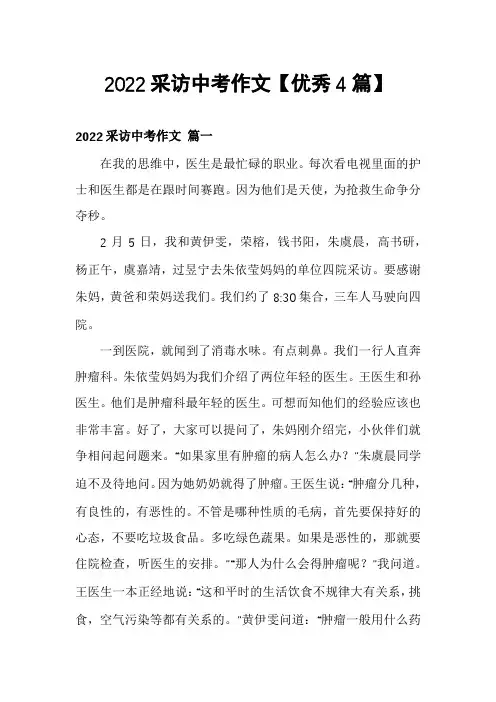 2022采访中考作文【优秀4篇】