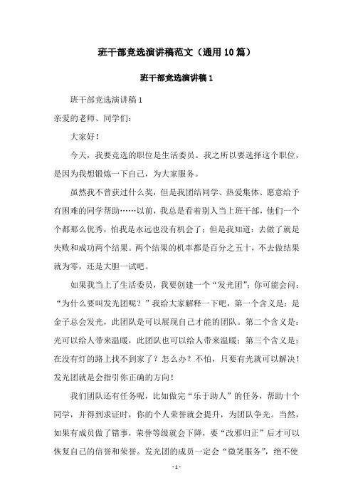 班干部竞选演讲稿范文(通用10篇)
