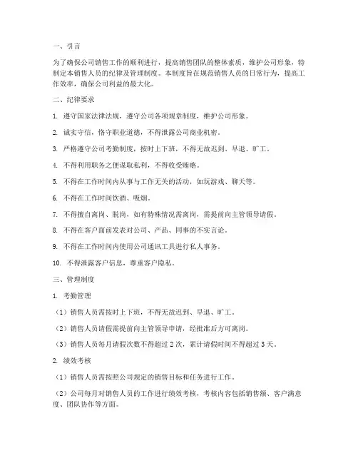 销售人员的纪律及管理制度