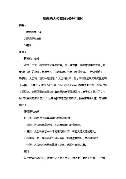 骄傲的大公鸡好词好句摘抄
