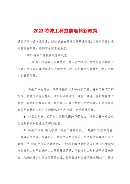 2023年特殊工种提前退休新政策