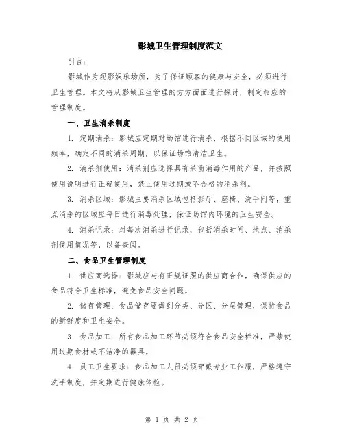 影城卫生管理制度范文