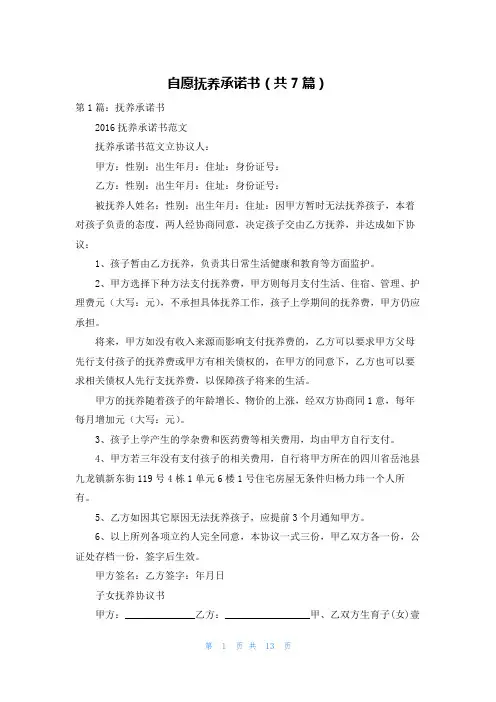 自愿抚养承诺书（共7篇）