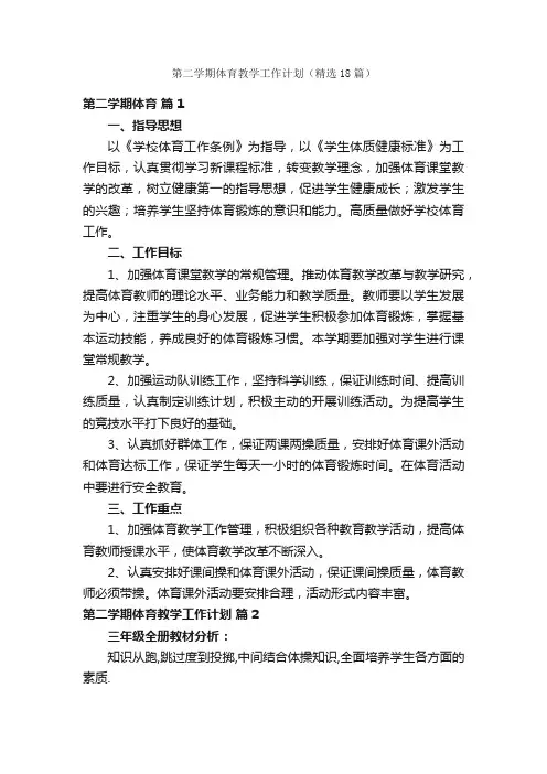 第二学期体育教学工作计划（精选18篇）