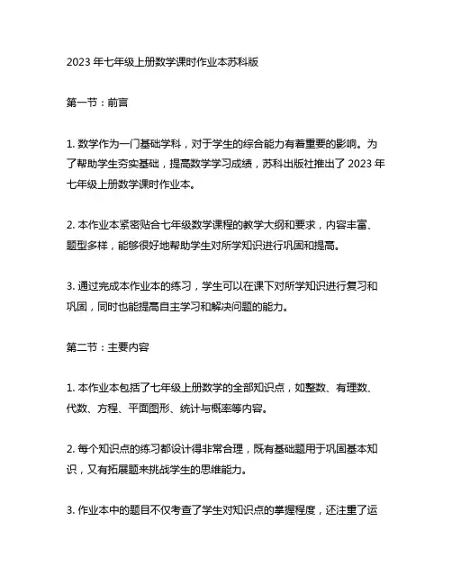 2023年七年级上册数学课时作业本苏科版
