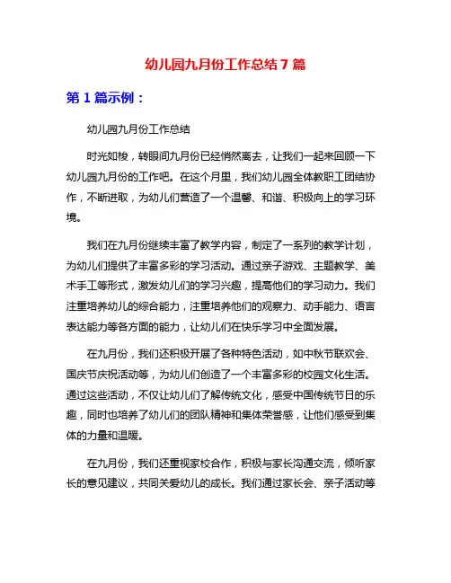 幼儿园九月份工作总结7篇