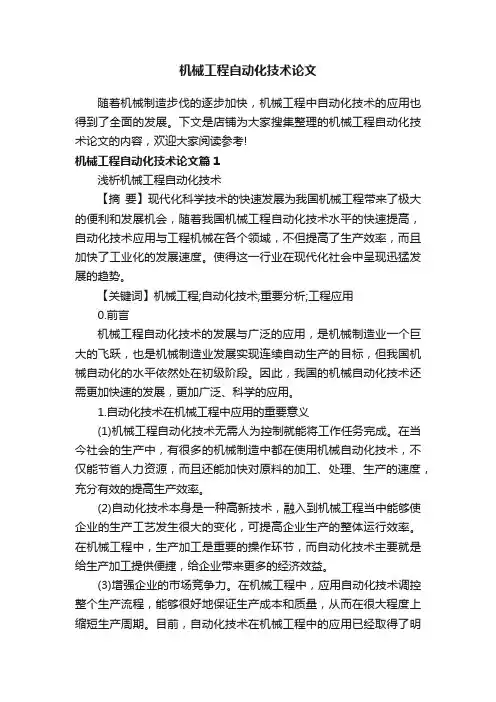 机械工程自动化技术论文