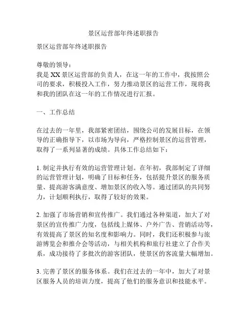 景区运营部年终述职报告