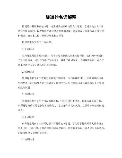 隧道的名词解释