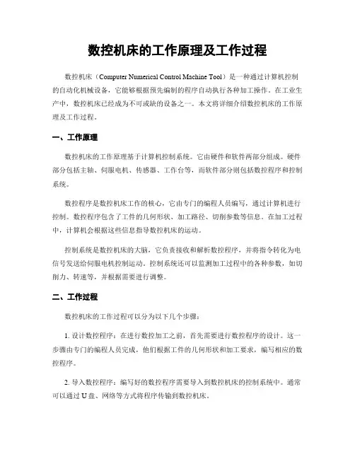 数控机床的工作原理及工作过程