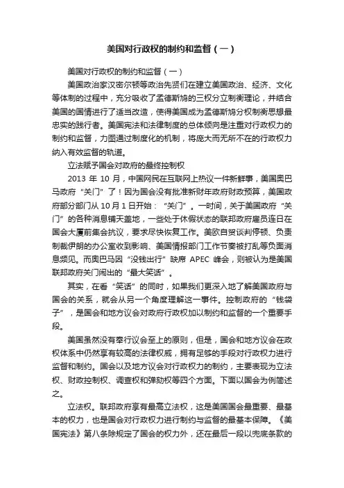 美国对行政权的制约和监督（一）