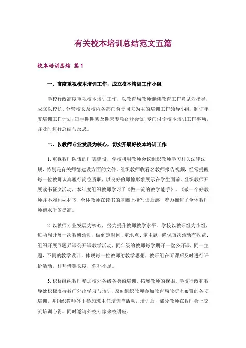 有关校本培训总结范文五篇