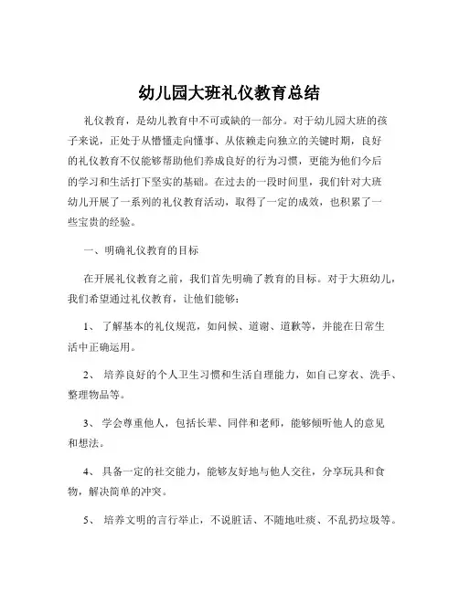 幼儿园大班礼仪教育总结
