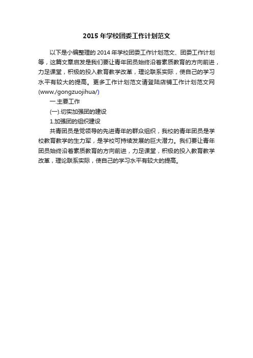 2015年学校团委工作计划范文