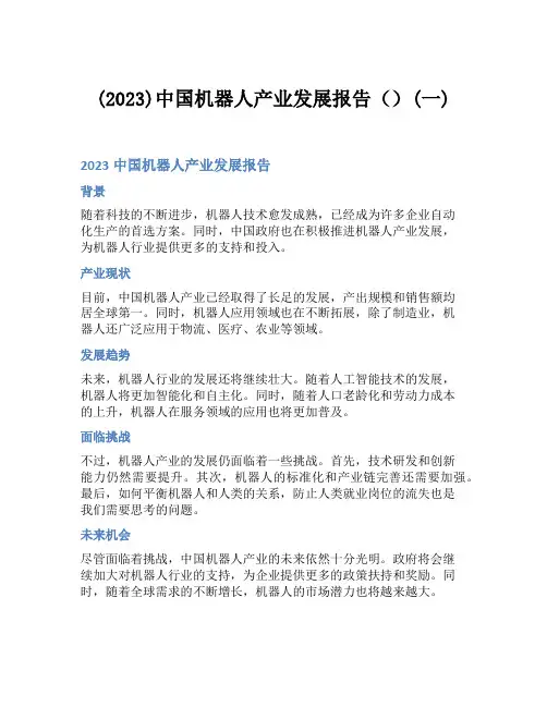 (2023)中国机器人产业发展报告()(一)