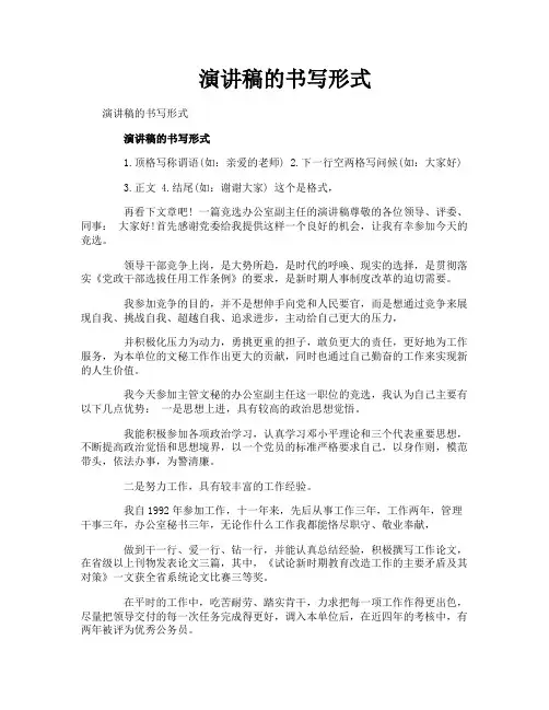 演讲稿的书写形式