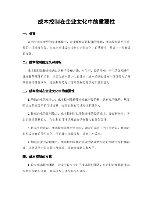 成本控制在企业文化中的重要性