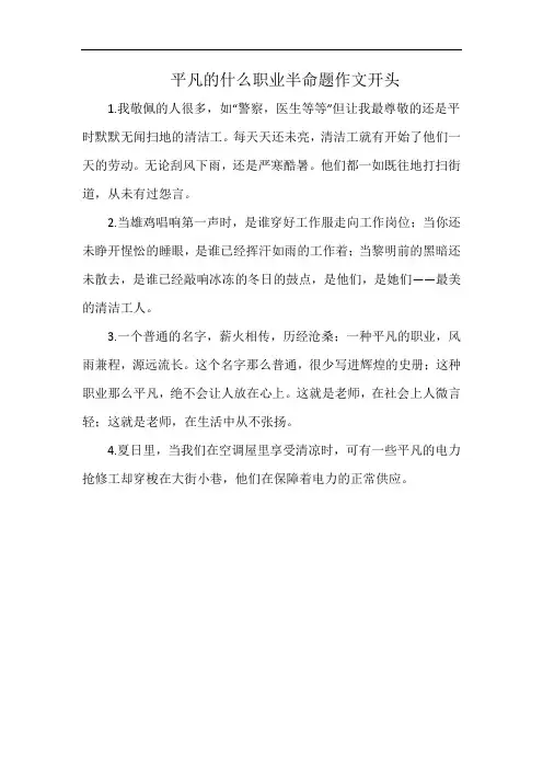 平凡的什么职业半命题作文开头
